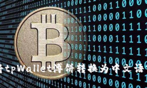 如何将tpWallet溥饼转换为中文语言设置