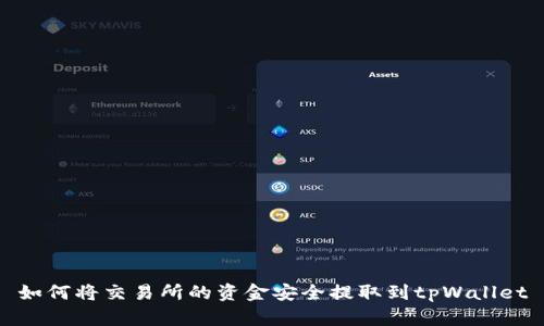 如何将交易所的资金安全提取到tpWallet