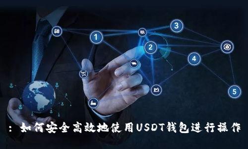 : 如何安全高效地使用USDT钱包进行操作
