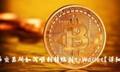  火币交易所如何顺利转账到tpWallet？详细指南