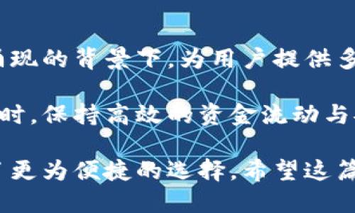 比特币无需钱包转账的便捷方法探索

比特币, 钱包, 转账, 区块链, 加密货币/guanjianci

比特币作为第一个去中心化的加密货币，在全球范围内得到了广泛的应用。虽然比特币转账以其高效和安全而闻名，但大多数人还是依赖传统数字钱包来进行资金转移。这种方式虽然安全，但有时却显得繁琐。然而，现在我们有机会探讨无需使用钱包来进行比特币转账的可能性和方法。 在这篇文章中，我们将深入探讨这一主题，并提供一些实用的信息和技巧。

比特币转账的传统方式
在理解如何无需钱包进行比特币转账前，我们需要先了解比特币转账的传统方式。通常，通过个人数字钱包，用户可以轻松地管理他们的比特币。钱包将用户的公钥和私钥储存于安全的环境中，公钥可以被用作接收地址，而私钥则是完成交易所必须的关键。

用户需要输入接收方的比特币地址和想要转账的金额，钱包会生成一个交易，将其发送至比特币区块链网络。交易完成后，用户可以通过区块链浏览器验证转账的状态。

为何寻求无需钱包的转账方式？
尽管传统钱包可以提供安全的转账方式，但也存在一些局限性。例如，部分用户可能会担心私钥安全的问题，或是因为遗忘密码而无法访问自己的钱包。此外，一些用户可能对技术的复杂性感到不适，尤其是在需要频繁转账的情况下，这些都让人们对无需钱包的转账方式产生了兴趣。

另一种情况是，当用户想要从某个平台直接转账到另一个平台时，例如从交易所直接转账到另一个交易所。这种方式若有合适的方法可省去中间钱包的步骤，将会极大简化流程，提高用户体验。

比特币无需钱包转账的方式
尽管传统上大家习惯使用钱包来处理比特币转账，但仍有一些创新和方法可以让用户在不使用钱包的情况下完成转账。以下是一些可能的方式：

h41. 使用交易平台直接转账/h4
许多加密货币交易所提供用户之间直接转账的功能，比如Binance、Coinbase等。这些平台允许用户使用平台内余额进行转账，而无需将资金转入外部钱包。用户只需输入收款人的账户信息，确认转账金额后就可以完成交易。这种方式简便快捷，适合于频繁交易的用户。

h42. 通过闪电网络转账/h4
闪电网络是建立在比特币之上的一种二层解决方案，其可以在不记录在区块链上的情况下完成快速转账。用户只需在两个端点之间开设一个支付通道，即可进行多次交易而无需每次都通过区块链确认，这种快速转账方式也可以避免传统钱包的使用。

h43. 利用智能合约/h4
在比特币链上实现智能合约，用户可以设置合约规定的条件，并通过合约进行比特币的自动转账。此过程不涉及传统钱包的使用，用户只需设置合约，触发条件后即会自动转账，但需要注意智能合约的安全性和复杂性。

比特币转账的速度与安全性
在进行比特币交易时，转账的速度和安全性往往是用户最为关注的两个方面。无论是使用钱包还是其他方式，区块链的交易确认时间通常在10分钟左右，但在高峰时段可能会有所延迟。使用闪电网络则能够大幅提升转账速度。

安全性也是不可忽视的一环。虽然传统钱包提供了私钥保护，但不法分子依然会利用各种手段进行攻击。因此，无论是采用哪种转账方式，用户都应注意保护个人信息，防范黑客攻击。

如何保障比特币转账的隐私性？
隐私性是许多比特币用户非常关心的问题，尤其是在进行大额转账时更是如此。比特币交易的透明性意味着所有交易都可以在区块链上追踪，用户必须采取措施来保护自己的隐私。

一些方法包括使用网络混合服务，将资金与他人资金混合，使用“隐私币”进行交易等。此外，用户也可以考虑使用VPN加密连接，增加安全性。这些措施虽然增加了额外步骤，但可以有效保障用户隐私。

在不同国家的比特币转账法律合规问题
不同国家对比特币的法律监管存在差异，用户在进行比特币转账时，务必要了解当地法律。某些国家对比特币的使用非常宽松，而另一些国家则可能会对比特币实施严格限制，因此用户需要特别注意这些差异以避免法律风险。

例如，在某些国家，使用比特币进行的交易可能被视为非法，导致重罚。而在其他一些国家，比特币被广泛接受，并受到良好的监管。用户应当时刻保持对当地法律动态的关注，确保自己的资金安全且合规。

如何选择合适的交易平台进行转账？
选择合适的交易平台是用户进行比特币转账的重要一步。用户应优先考虑交易平台的安全性、用户评价、服务费用以及是否提供即时到账的功能。在一个安全且可靠的平台上，用户能够更放心地进行转账。

另一个因素是交易平台的用户体验，易用的界面和功能完善的客服支持将为用户提供良好的转账体验。此外，了解平台的提币和转账费用也是必要的，如果平台费用过高，可能会影响到用户的决策。

比特币的未来：无钱包转账的前景
随着技术的不断发展，比特币的转账方式也可能会不断演变。目前，无钱包转账的方式依然在探索阶段，但市场对这一创新方式充满期待。尤其是在其他加密货币逐渐涌现的背景下，为用户提供多样化的转账选择可能会占据未来的市场主导。

无钱包转账即使目前依然有一定的局限性，但相信随着区块链技术的创新以及用户需求的变化，将会有更多的解决方案涌现。借助科技，用户能够在享受便捷交易的同时，保持高效的资金流动与安全性。

综上所述，虽然比特币转账通常需要依赖钱包，但通过交易平台直接转账、闪电网络和智能合约等多种方式，我们可以在无钱包情境下完成比特币交易，这为用户提供了更为便捷的选择。希望这篇文章能够对您了解比特币转账提供帮助，在实践中更好地使用这一数字货币。