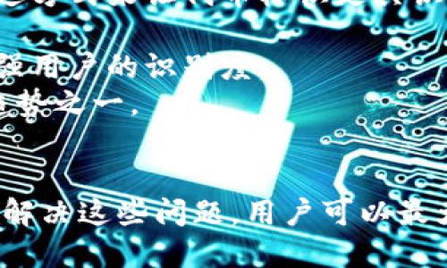   如何为tpWallet中的代币添加图标：详细指南 / 
 guanjianci tpWallet, 代币图标, 区块链, 加密货币, 数字资产 /guanjianci 

在区块链技术迅猛发展的今天，许多用户和开发者开始关注如何在tpWallet等数字钱包中创建和管理自己的代币。然而，在这个过程中，一个非常普遍的问题就是如何为代币添加图标。代币图标不仅可以提高用户的辨识度，还能增强代币在市场中的形象和认可度。

在本篇文章中，我们将深入探讨如何为tpWallet中的代币添加图标，并探讨相关的关键问题，以帮助用户更好地理解这一过程与其重要性。

什么是tpWallet？
tpWallet是一种流行的数字钱包，专为存储和管理各种加密货币和代币而设计。由于其便捷性和安全性，tpWallet吸引了大量用户选择在该平台上进行交易和资产管理。
tpWallet支持多种区块链网络的代币，包括以太坊、比特币等主流数字资产。此外，tpWallet还允许用户创建自定义代币，使其能够根据个人需求进行资产管理。这使得tpWallet不仅适用于普通用户，也适合开发者和项目团队。
然而，许多用户在使用tpWallet创建代币时常常会面临一个问题，即在代币展示时，没有合适的图标显示。这不仅影响了用户的视觉体验，也使得代币在市场中的可识别性下降。

为什么代币需要图标？
代币图标在数字资产管理中扮演着重要的角色，主要体现在以下几个方面：
strong1. 提升可识别性：/strong一个独特且设计精美的图标可以帮助用户快速识别自己的代币，尤其是在钱包列表中众多代币中，这一点尤为重要。
strong2. 增强市场形象：/strong良好的视觉效果能够提升代币在市场上的形象，使其看起来更专业和可信。用户在选择投资时，往往也会考虑代币的视觉表现。
strong3. 增加用户信任：/strong代币的有效管理和展示能够增强用户对项目的信任感，尤其是在进行ICO或者代币销售时，一个好的图标设计可以有效吸引用户关注。
因此，为tpWallet中的代币绘制图标不仅仅是美观的问题，更是提升项目整体价值和用户体验的关键步骤。

如何为tpWallet中的代币添加图标？
在tpWallet中添加代币图标的过程相对简单，通常可以通过以下几个步骤完成：
strong1. 准备图标的设计：/strong首先，您需要为您的代币设计一个图标。建议使用简洁且易于识别的图案，并确保图标在不同背景下都有良好的显示效果。同时，最好在多种尺寸下预览图标，以确保其在各种设备上的表现。
strong2. 格式要求：/strong常见的图标格式包括PNG、SVG等，但确保图标尺寸符合tpWallet的相关要求。一般而言，256x256像素的尺寸是比较合适的选择。
strong3. 上传图标：/strong在tpWallet的代币管理界面，通常会有“上传图标”或者“添加图标”的选项。点击该选项并选择您提前准备好的图标文件进行上传。
strong4. 确认和保存：/strong上传完成后，检查代币的信息，确认图标显示正常。如果一切顺利，保存所做的更改。此时，您应该能够在tpWallet中看到新的代币图标。
以上就是在tpWallet中添加代币图标的基本步骤，遵循这些步骤，您将能够提升代币的视觉表现。

添加图标时常见的错误是什么？
在添加代币图标的过程中，用户有可能会遇到一些常见的错误，这些错误可能会导致图标无法正常显示。了解这些错误可以帮助用户避免不必要的麻烦：
strong1. 格式不兼容：/strong不同的数字钱包可能对图标的格式有特定的要求，例如更偏好PNG或SVG等。所以在上传之前，确保文件格式符合要求，避免因格式不兼容导致图标无法显示。
strong2. 尺寸不符合要求：/strong每个应用对于图标的尺寸都有明确的标准，若图标尺寸超出规定范围，可能导致图标失真、模糊，甚至无法上传。因此建议严格按照tpWallet的规定准备图标尺寸。
strong3. 图标设计不清晰：/strong若设计的图标在小尺寸下不够清晰，用户在查看时会感到困惑。这会影响用户的体验。因此，设计时应确保图标在不同尺寸下都有良好的辨识度。
strong4. 上传流程错误：/strong在上传过程中某些用户可能因网络原因未能成功上传，应确保网络稳定，避免中断。
通过尽可能减少这些错误的发生，用户可以提高代币图标顺利添加的成功率。

如何设计一个适合代币的图标？
设计一个适合代币的图标并不简单，但遵循以下原则可以帮助您创造出一个成功的代币标识：
strong1. ：/strong图标应该简洁、直观，避免过多复杂的元素，以确保用户一眼就能识别。
strong2. 与代币主题相关联：/strong图标的设计应与代币的功能或主题相关联。比如，如果代币用于环保项目，可以考虑使用绿色、树叶等元素；若代币与科技相关，可能需要使用更现代化的设计风格。
strong3. 颜色选择：/strong颜色会直接影响视觉效果，不同的颜色传递的情感和信息都是不同的。在设计时选择合适的色调，例如：蓝色通常被认为是高科技或可信任的象征，而绿色则与积极、环保等概念相关。
strong4. 可扩展性：/strong设计时应考虑到图标的可扩展性，确保在不同应用场景和尺寸下都能表现良好，例如在网站、APP中展示时，图标仍然保持清晰且容易辨认。
遵循这些设计原则，可以帮助您创建出一个成功且有效的代币标识，从而用户体验。

如何解决代币图标显示不出来的问题？
如果您发现自己在tpWallet中上传的代币图标无法显示，可以尝试以下几种解决方案：
strong1. 检查文件的有效性：/strong确保上传的图标文件未损坏，且符合tpWallet的相关要求。可以尝试在其他平台或软件中打开该图标，验证其是否正常显示。
strong2. 查看网络连接：/strong有时候因网络问题导致文件上传不成功，因此确保网络状态稳定，并重新尝试上传。
strong3. 清理缓存：/strong如果您之前上传的图标更改未能及时显示，可以尝试清理浏览器缓存，重新加载页面，以便查看最新的图标显示情况。
strong4. 重新上传：/strong如果以上措施均未能解决问题，可以尝试再次上传图标，确保用新的图标文件替代旧文件。注意文件名和格式是否有误。
这些方法能帮助用户有效解决图标无法显示的问题。

未来代币图标的发展趋势是什么？
随着区块链行业的不断发展，代币图标的设计和应用也在不断变化和更新。以下是未来代币图标的一些发展趋势：
strong1. 更加个性化：/strong为了在众多的代币中脱颖而出，代币图标的个性化设计将会越来越受到重视。设计师需要更具创意与想象力，运用不同的艺术表达方式来让代币标识更具识别性。
strong2. 动态图标的应用：/strong随着技术的进步，未来可能会出现动态图标，使得用户更容易记住某个平台的代币，并增加互动性，提高用户的参与度。
strong3. 跨平台兼容性：/strong未来代币图标的设计将更加注重多平台的兼容性能，即能够在不同的数字钱包、交易所及社交平台应用中保持一致性，从而增强用户的识别度。
strong4. 环保与可持续设计：/strong随着环保意识的提升，代币图标的设计可能更加注重理念与价值观的传递，因此使用自然元素设计将会成为未来的潜在趋势之一。
通过关注这些发展趋势，设计师和用户可以有效提升代币的市场竞争力，赢得更多的用户青睐。

综上所述，为tpWallet中的代币添加图标是一个重要的过程，在这个过程中，我们不仅要关注实际的操作步骤，还需考虑设计的基本原则与潜在问题。通过有效地解决这些问题，用户可以最大限度地提高代币的可识别性和市场价值。在这个不断发展的行业中，紧跟趋势，创造出个性化且符合需求的代币图标将是每一位数字资产管理者所追求的目标。