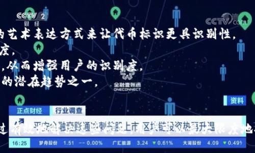   如何为tpWallet中的代币添加图标：详细指南 / 
 guanjianci tpWallet, 代币图标, 区块链, 加密货币, 数字资产 /guanjianci 

在区块链技术迅猛发展的今天，许多用户和开发者开始关注如何在tpWallet等数字钱包中创建和管理自己的代币。然而，在这个过程中，一个非常普遍的问题就是如何为代币添加图标。代币图标不仅可以提高用户的辨识度，还能增强代币在市场中的形象和认可度。

在本篇文章中，我们将深入探讨如何为tpWallet中的代币添加图标，并探讨相关的关键问题，以帮助用户更好地理解这一过程与其重要性。

什么是tpWallet？
tpWallet是一种流行的数字钱包，专为存储和管理各种加密货币和代币而设计。由于其便捷性和安全性，tpWallet吸引了大量用户选择在该平台上进行交易和资产管理。
tpWallet支持多种区块链网络的代币，包括以太坊、比特币等主流数字资产。此外，tpWallet还允许用户创建自定义代币，使其能够根据个人需求进行资产管理。这使得tpWallet不仅适用于普通用户，也适合开发者和项目团队。
然而，许多用户在使用tpWallet创建代币时常常会面临一个问题，即在代币展示时，没有合适的图标显示。这不仅影响了用户的视觉体验，也使得代币在市场中的可识别性下降。

为什么代币需要图标？
代币图标在数字资产管理中扮演着重要的角色，主要体现在以下几个方面：
strong1. 提升可识别性：/strong一个独特且设计精美的图标可以帮助用户快速识别自己的代币，尤其是在钱包列表中众多代币中，这一点尤为重要。
strong2. 增强市场形象：/strong良好的视觉效果能够提升代币在市场上的形象，使其看起来更专业和可信。用户在选择投资时，往往也会考虑代币的视觉表现。
strong3. 增加用户信任：/strong代币的有效管理和展示能够增强用户对项目的信任感，尤其是在进行ICO或者代币销售时，一个好的图标设计可以有效吸引用户关注。
因此，为tpWallet中的代币绘制图标不仅仅是美观的问题，更是提升项目整体价值和用户体验的关键步骤。

如何为tpWallet中的代币添加图标？
在tpWallet中添加代币图标的过程相对简单，通常可以通过以下几个步骤完成：
strong1. 准备图标的设计：/strong首先，您需要为您的代币设计一个图标。建议使用简洁且易于识别的图案，并确保图标在不同背景下都有良好的显示效果。同时，最好在多种尺寸下预览图标，以确保其在各种设备上的表现。
strong2. 格式要求：/strong常见的图标格式包括PNG、SVG等，但确保图标尺寸符合tpWallet的相关要求。一般而言，256x256像素的尺寸是比较合适的选择。
strong3. 上传图标：/strong在tpWallet的代币管理界面，通常会有“上传图标”或者“添加图标”的选项。点击该选项并选择您提前准备好的图标文件进行上传。
strong4. 确认和保存：/strong上传完成后，检查代币的信息，确认图标显示正常。如果一切顺利，保存所做的更改。此时，您应该能够在tpWallet中看到新的代币图标。
以上就是在tpWallet中添加代币图标的基本步骤，遵循这些步骤，您将能够提升代币的视觉表现。

添加图标时常见的错误是什么？
在添加代币图标的过程中，用户有可能会遇到一些常见的错误，这些错误可能会导致图标无法正常显示。了解这些错误可以帮助用户避免不必要的麻烦：
strong1. 格式不兼容：/strong不同的数字钱包可能对图标的格式有特定的要求，例如更偏好PNG或SVG等。所以在上传之前，确保文件格式符合要求，避免因格式不兼容导致图标无法显示。
strong2. 尺寸不符合要求：/strong每个应用对于图标的尺寸都有明确的标准，若图标尺寸超出规定范围，可能导致图标失真、模糊，甚至无法上传。因此建议严格按照tpWallet的规定准备图标尺寸。
strong3. 图标设计不清晰：/strong若设计的图标在小尺寸下不够清晰，用户在查看时会感到困惑。这会影响用户的体验。因此，设计时应确保图标在不同尺寸下都有良好的辨识度。
strong4. 上传流程错误：/strong在上传过程中某些用户可能因网络原因未能成功上传，应确保网络稳定，避免中断。
通过尽可能减少这些错误的发生，用户可以提高代币图标顺利添加的成功率。

如何设计一个适合代币的图标？
设计一个适合代币的图标并不简单，但遵循以下原则可以帮助您创造出一个成功的代币标识：
strong1. ：/strong图标应该简洁、直观，避免过多复杂的元素，以确保用户一眼就能识别。
strong2. 与代币主题相关联：/strong图标的设计应与代币的功能或主题相关联。比如，如果代币用于环保项目，可以考虑使用绿色、树叶等元素；若代币与科技相关，可能需要使用更现代化的设计风格。
strong3. 颜色选择：/strong颜色会直接影响视觉效果，不同的颜色传递的情感和信息都是不同的。在设计时选择合适的色调，例如：蓝色通常被认为是高科技或可信任的象征，而绿色则与积极、环保等概念相关。
strong4. 可扩展性：/strong设计时应考虑到图标的可扩展性，确保在不同应用场景和尺寸下都能表现良好，例如在网站、APP中展示时，图标仍然保持清晰且容易辨认。
遵循这些设计原则，可以帮助您创建出一个成功且有效的代币标识，从而用户体验。

如何解决代币图标显示不出来的问题？
如果您发现自己在tpWallet中上传的代币图标无法显示，可以尝试以下几种解决方案：
strong1. 检查文件的有效性：/strong确保上传的图标文件未损坏，且符合tpWallet的相关要求。可以尝试在其他平台或软件中打开该图标，验证其是否正常显示。
strong2. 查看网络连接：/strong有时候因网络问题导致文件上传不成功，因此确保网络状态稳定，并重新尝试上传。
strong3. 清理缓存：/strong如果您之前上传的图标更改未能及时显示，可以尝试清理浏览器缓存，重新加载页面，以便查看最新的图标显示情况。
strong4. 重新上传：/strong如果以上措施均未能解决问题，可以尝试再次上传图标，确保用新的图标文件替代旧文件。注意文件名和格式是否有误。
这些方法能帮助用户有效解决图标无法显示的问题。

未来代币图标的发展趋势是什么？
随着区块链行业的不断发展，代币图标的设计和应用也在不断变化和更新。以下是未来代币图标的一些发展趋势：
strong1. 更加个性化：/strong为了在众多的代币中脱颖而出，代币图标的个性化设计将会越来越受到重视。设计师需要更具创意与想象力，运用不同的艺术表达方式来让代币标识更具识别性。
strong2. 动态图标的应用：/strong随着技术的进步，未来可能会出现动态图标，使得用户更容易记住某个平台的代币，并增加互动性，提高用户的参与度。
strong3. 跨平台兼容性：/strong未来代币图标的设计将更加注重多平台的兼容性能，即能够在不同的数字钱包、交易所及社交平台应用中保持一致性，从而增强用户的识别度。
strong4. 环保与可持续设计：/strong随着环保意识的提升，代币图标的设计可能更加注重理念与价值观的传递，因此使用自然元素设计将会成为未来的潜在趋势之一。
通过关注这些发展趋势，设计师和用户可以有效提升代币的市场竞争力，赢得更多的用户青睐。

综上所述，为tpWallet中的代币添加图标是一个重要的过程，在这个过程中，我们不仅要关注实际的操作步骤，还需考虑设计的基本原则与潜在问题。通过有效地解决这些问题，用户可以最大限度地提高代币的可识别性和市场价值。在这个不断发展的行业中，紧跟趋势，创造出个性化且符合需求的代币图标将是每一位数字资产管理者所追求的目标。
