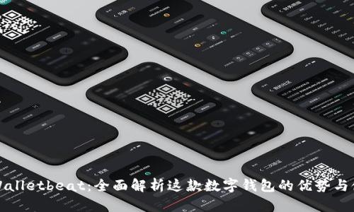 探索tpWalletbeat：全面解析这款数字钱包的优势与使用指南