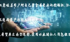 了解以太坊私人钱包：安全存储与管理你的数字