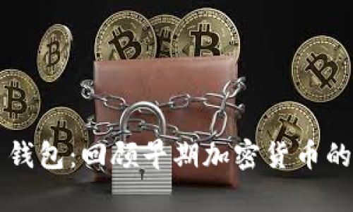 十年前的比特币钱包：回顾早期加密货币的变迁与存储方式