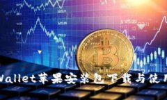 : tpWallet苹果安装包下载与使用指南