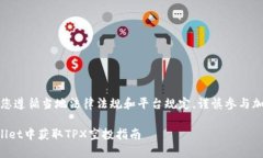 提示：请确保您遵循当地法律法规和平台规定，