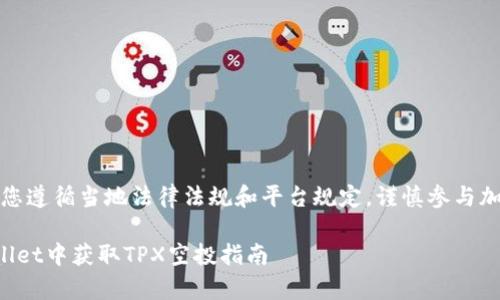 提示：请确保您遵循当地法律法规和平台规定，谨慎参与加密资产活动。

如何在tpWallet中获取TPX空投指南