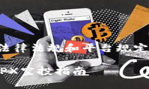 提示：请确保您遵循当地法律法规和平台规定，谨慎参与加密资产活动。

如何在tpWallet中获取TPX空投指南