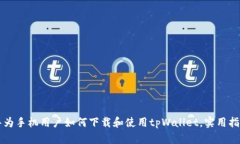 华为手机用户如何下载和使用tpWallet，实用指南
