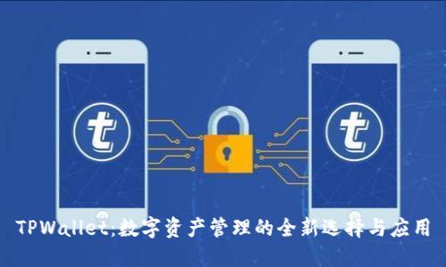TPWallet：数字资产管理的全新选择与应用