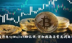 如何修改tpWallet助记词：详细指南与常见问题解答