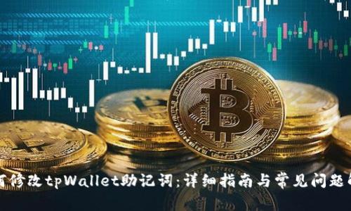 如何修改tpWallet助记词：详细指南与常见问题解答