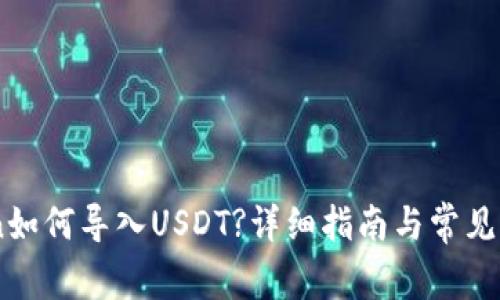 Imtoken如何导入USDT?详细指南与常见问题解答