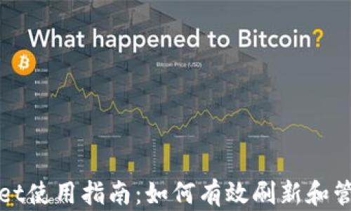 
tpWallet使用指南：如何有效刷新和管理你的