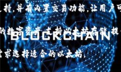 以下是一些常见的以太坊：1. **MetaMask**：一个以