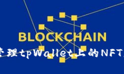 如何成功开启和管理tpWallet上的NFT服务器: 完全指南