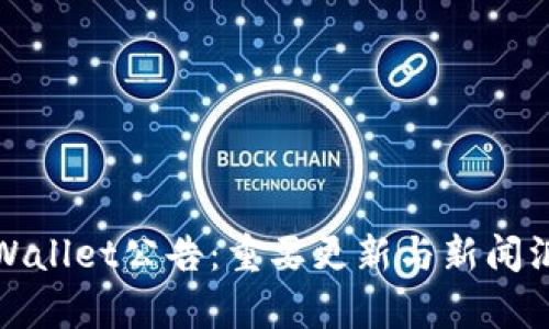 tpWallet公告：重要更新与新闻汇总