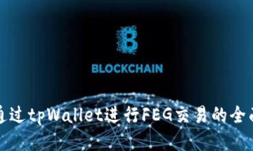 如何通过tpWallet进行FEG交易的全面指南