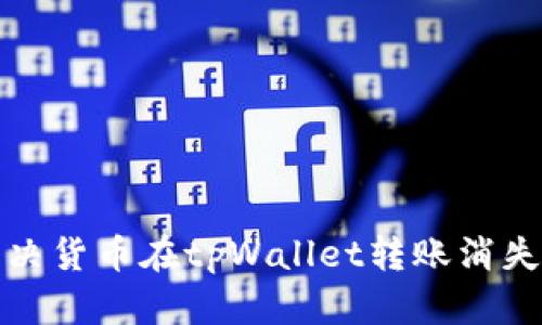 如何解决货币在tpWallet转账消失的问题