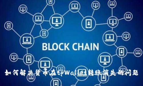 如何解决货币在tpWallet转账消失的问题