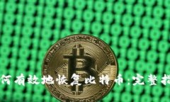 如何有效地恢复比特币：完整指南