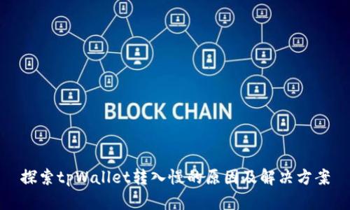 探索tpWallet转入慢的原因及解决方案