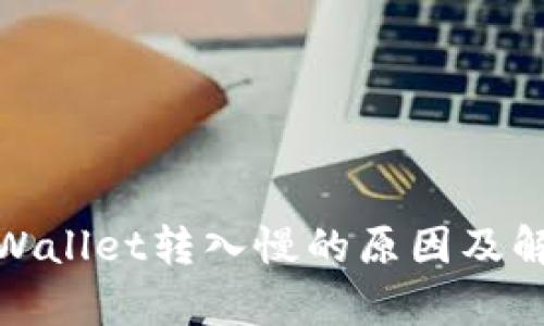 探索tpWallet转入慢的原因及解决方案
