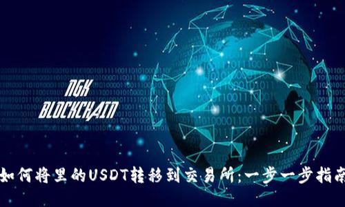 如何将里的USDT转移到交易所：一步一步指南