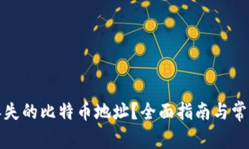 如何找回丢失的比特币地址？全面指南与常见问题解答