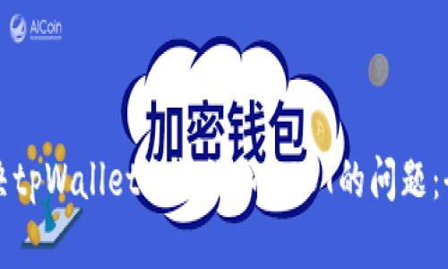 如何解决tpWallet无法添加USDT的问题：全面指南