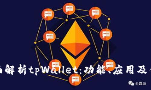 全面解析tpWallet：功能、应用及优势