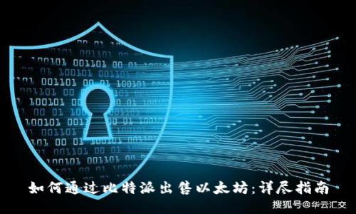 如何通过比特派出售以太坊：详尽指南