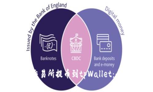 如何从交易所提币到tpWallet：全面指南