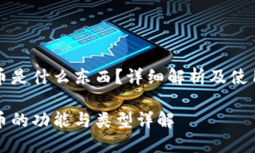 比特币是什么东西？详细解析及使用指南

比特币的功能与类型详解