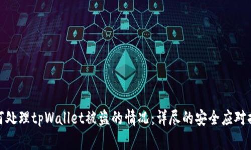 如何处理tpWallet被盗的情况：详尽的安全应对措施