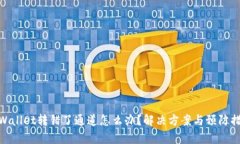 tpWallet转错了通道怎么办？解决方案与预防措施