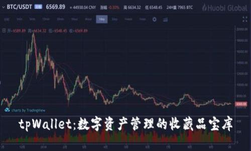 tpWallet：数字资产管理的收藏品宝库