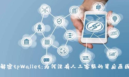 解密tpWallet：为何没有人工客服的背后原因