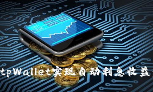 如何使用tpWallet实现自动利息收益：全面指南