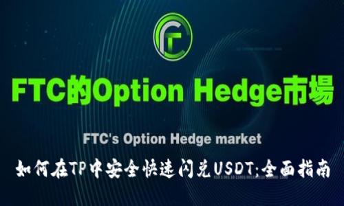 如何在TP中安全快速闪兑USDT：全面指南