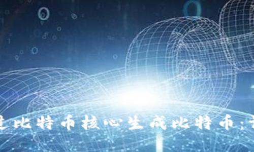 如何通过比特币核心生成比特币：详细指南