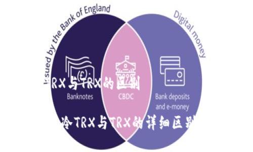 冷TRX与TRX的区别

## 冷TRX与TRX的详细区别解析