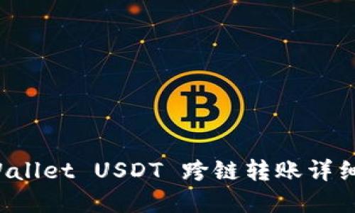  tpWallet USDT 跨链转账详细指南