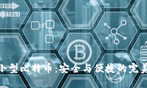 选择小型比特币：安全与便捷的完美结合