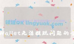 解决tpWallet无法提现问题的全面指南