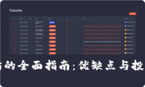 收购以太坊的全面指南：优缺点与投资策略解析