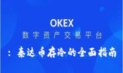 : 泰达币存冷的全面指南