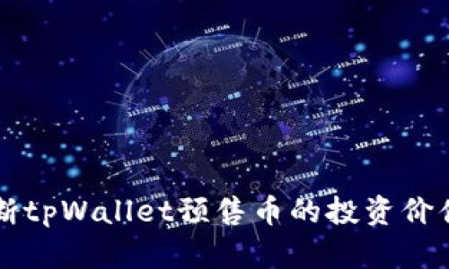 如何判断tpWallet预售币的投资价值与潜力